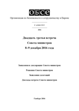 Заключительный документ двадцатой второй встречи Совета министров ОБСЕ в Гамбург, 8–9 декабря 2016