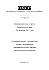 Заключительный документ двадцатой второй встречи Совета министров ОБСЕ в Братислава 5–6 декабря 2019