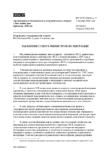 Заявление совета министров по миграции