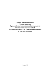 Заключительный документ второй встречи Совета министров СБСЕ в Праге, 30-31 января 1992