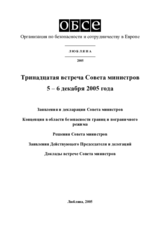 Заключительный документ тринадцатой встречи Совета министров ОБСЕ в Софии, 5–6 декабря 2005 