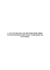 Стратегия ОБСЕ по противодействию угрозам безопасности и стабильности в xxi веке