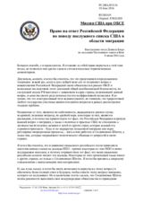 Миссия США при ОБСЕ - Право на ответ Российской Федерации по поводу послужного списка США в области миграции